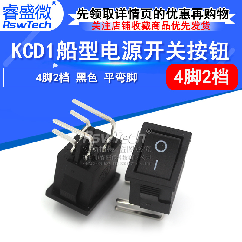 翘板开关4脚2档 KCD1船型开关 4脚2档 黑色 平弯脚  电源开关