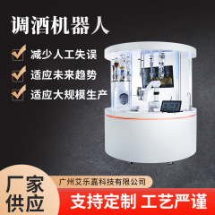 全知能調酒ロボットアーム展示会イベント商用ロボット調酒師自動調酒ロボット