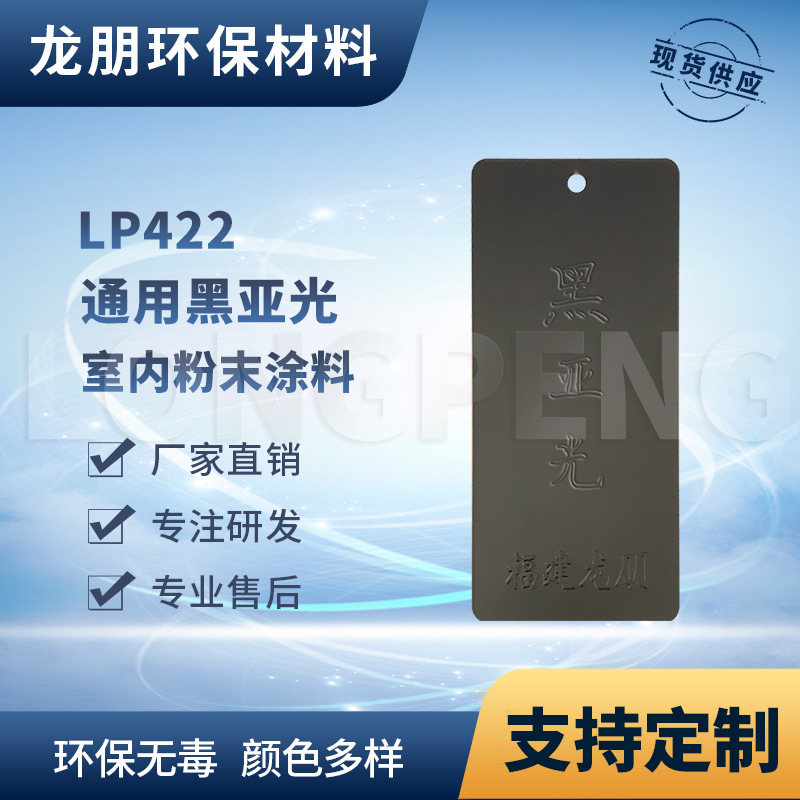 LP422 黑亚光 家装建材金属热固性粉末涂料 河北塑粉 龙朋塑粉