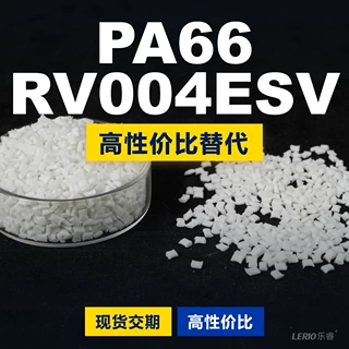 PA66 RV004ESV塑胶颗粒 国产PA66替代进口原材料LNP 沙伯基础创新