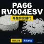 国产基础原材料rv004esvpa66