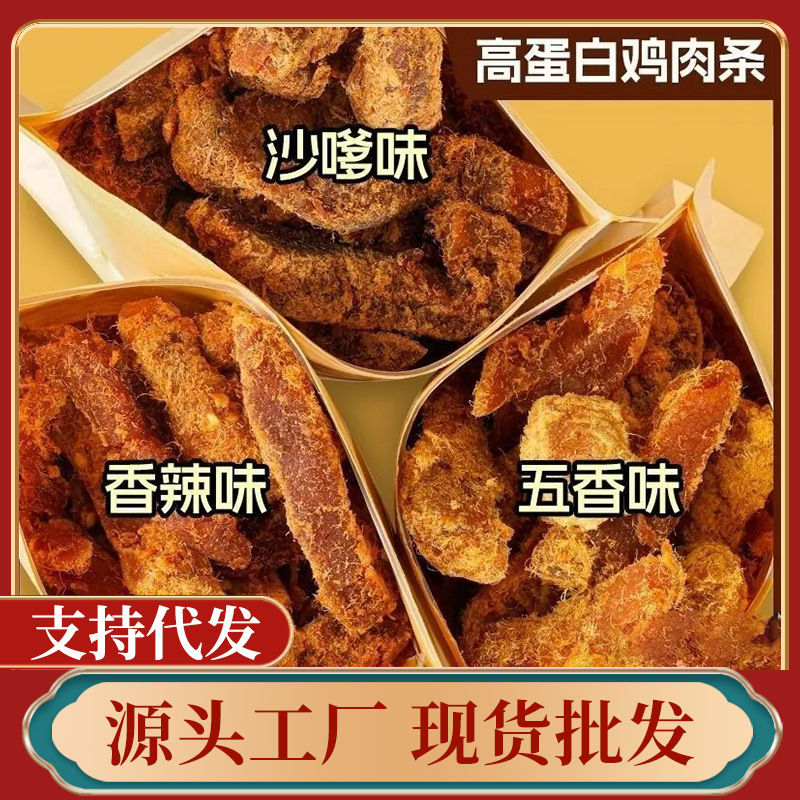 Chicken Jerky High Protein Chicken Strips Flavor Snack Hand-Shredded Chicken Jerky Fitness Internet Celebrity Leisure Food Satay Spicy