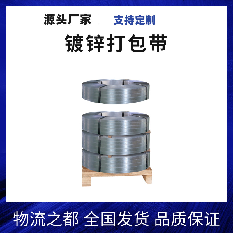 工厂批发铁皮打包带32mm镀锌钢带高强度镀锌打包带