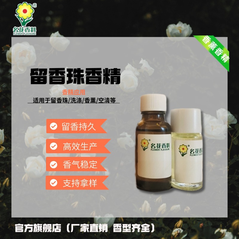 广州名花香精 留香珠香精日化香精 洗衣液洗衣凝珠清新剂香精香精