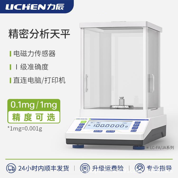 力辰分析天平万分之一电子实验室0.1mg精密千分之一秤精准测量