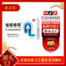 嗒嗒啡啡男性用品药食同源滋补口服黄精牡蛎多肽压片糖果一件代发