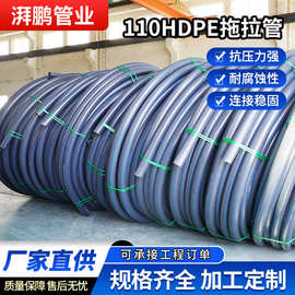 110HDPE拖拉管给水管聚乙烯管材顶管饮用水市政农田灌溉排水管