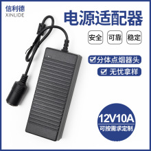 220V转12V10A电源转换器120W车载冰箱车载吸尘器转家用点烟器适配