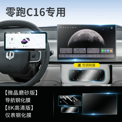Zero C16 Special Central Control | Car interior film - 26-models-of-zero-pao-c16-navigation-matte-instrument-hd-tempered-film-comes-with-rear-air-conditioning-nano-film