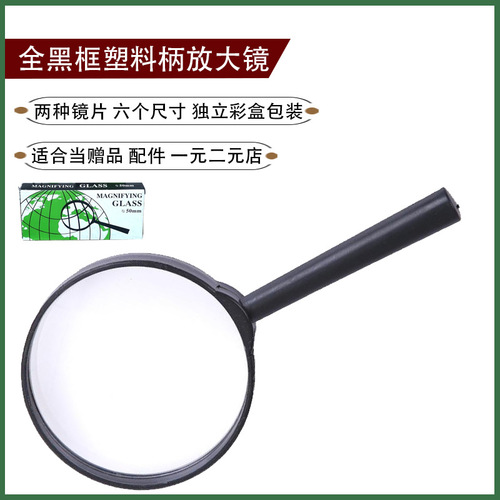 Magnifying glass with plastic handle, hand-held straight handle, black frame, glass resin, two-yuan wholesale gift accessories, factory direct sales