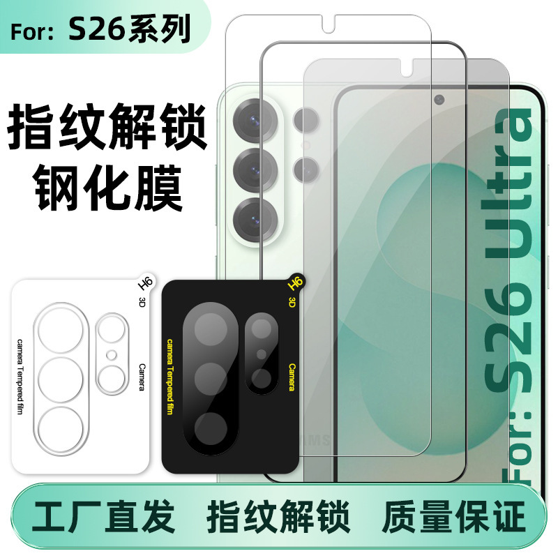 Suitable for Samsung S26Ultra Mobile Phone Tempered Film Fingerprint Unlocking High-Definition Anti-Peep Full-Screen Silk Screen Screen Protection