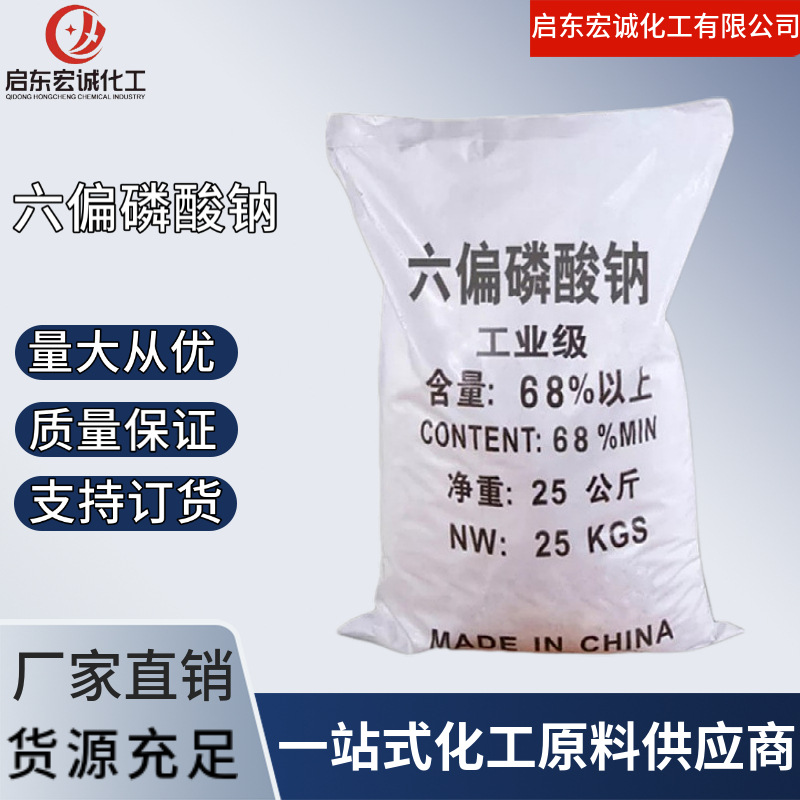 六偏磷酸钠厂家现货批发水处理阻垢沉淀剂高含量工业级六偏磷酸钠
