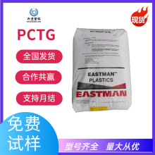 PCTG美国伊斯曼/TX2001/透明级/食品级/塑胶原料