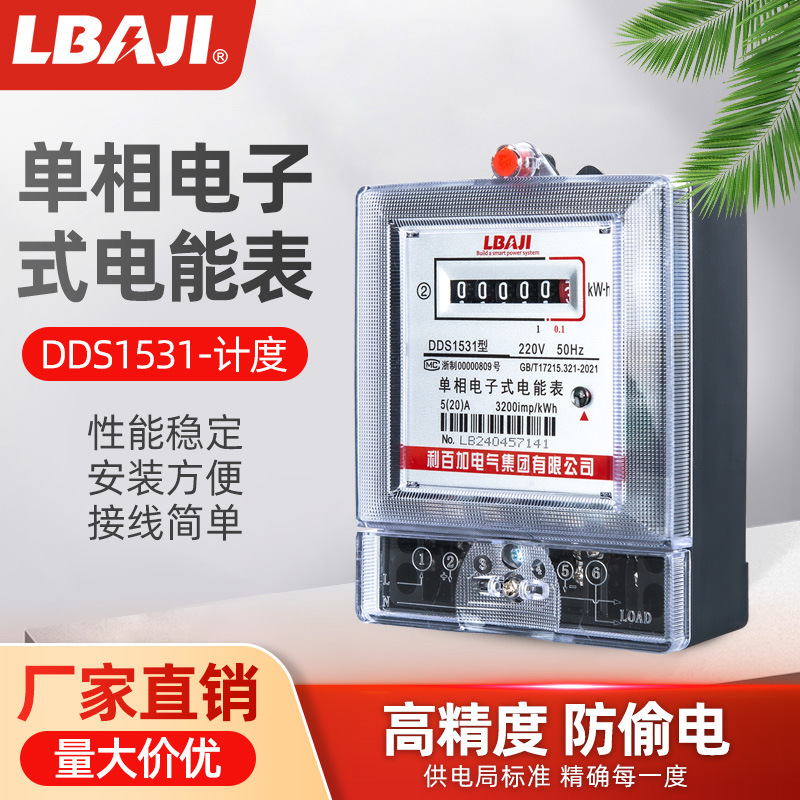 利百加DDS1531单相（哈型）电子式电能表家用电表出租房专用7分表
