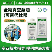 ACFC全氟聚醚真空泵油PFPE高真空耐腐蚀低蒸发粘度齐全可平替杜邦