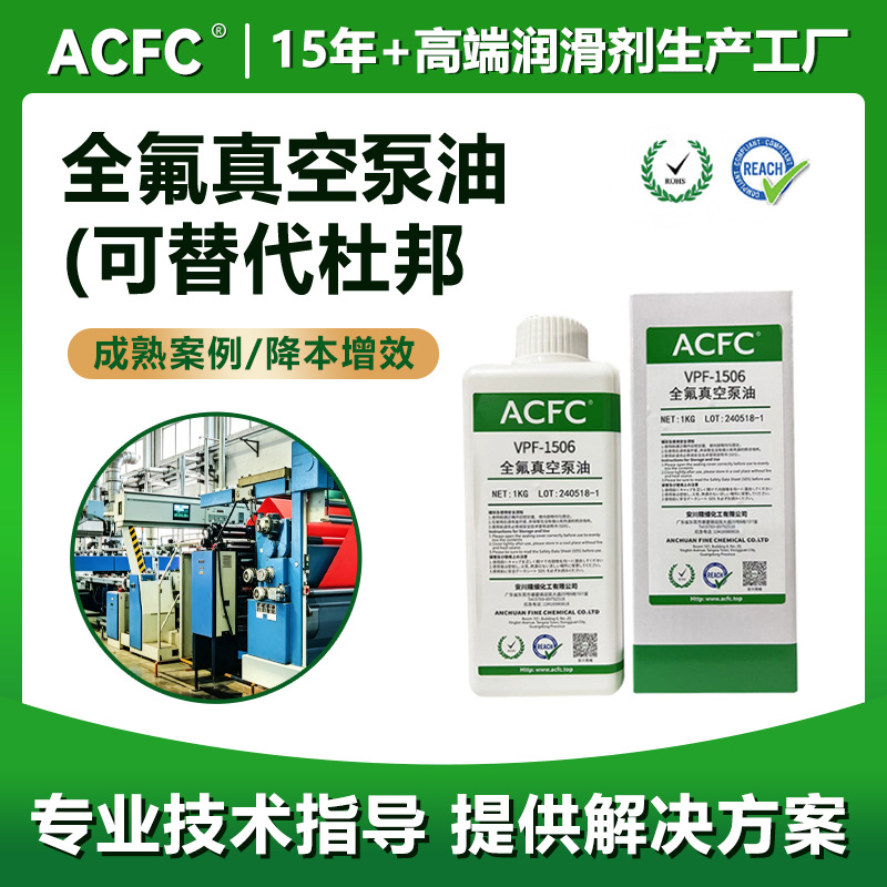 ACFC全氟聚醚真空泵油PFPE高真空耐腐蚀低蒸发粘度齐全可平替杜邦