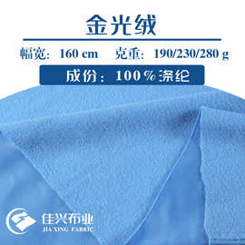金光绒 拉毛布家纺玩具校服面料全涤单面绒抓毛75D经编单面运动裤
