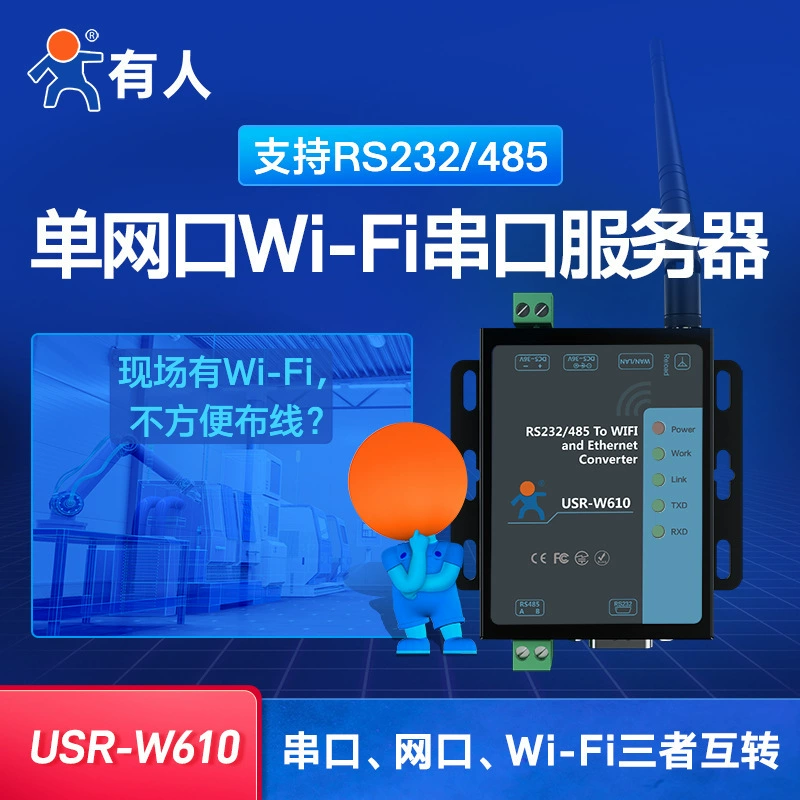 Есть единый сетевой порт WIFI последовательный порт сервер RS232/485 до WIFI двусторонняя передача USR-W610