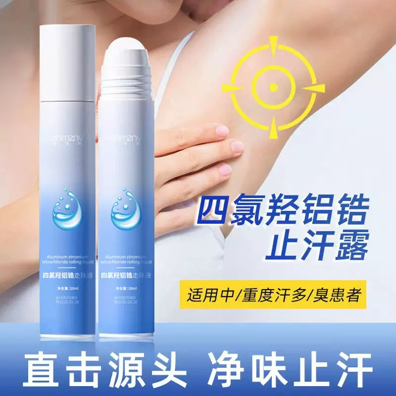 韩姿妮四氯羟铝锆走珠液男女腋下干爽止汗滚珠持久香体除臭止汗露