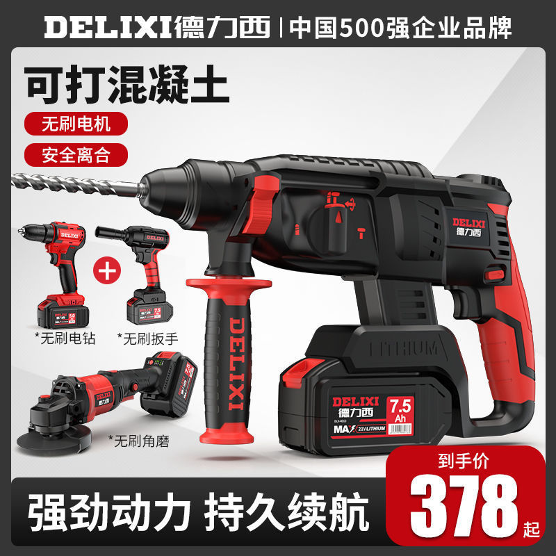 德力西充电锂电冲击钻电锤电钻电镐三用大功率电捶搞无刷工具套餐