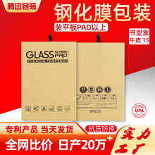 平板钢化膜包装牛皮纸平板包装盒15寸PAD膜礼盒汽车导航膜礼盒