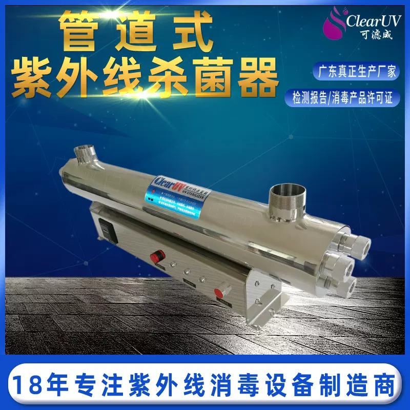 厂家直供 ClearUV 管道式 紫外线消毒杀菌器  一体式水处理设备