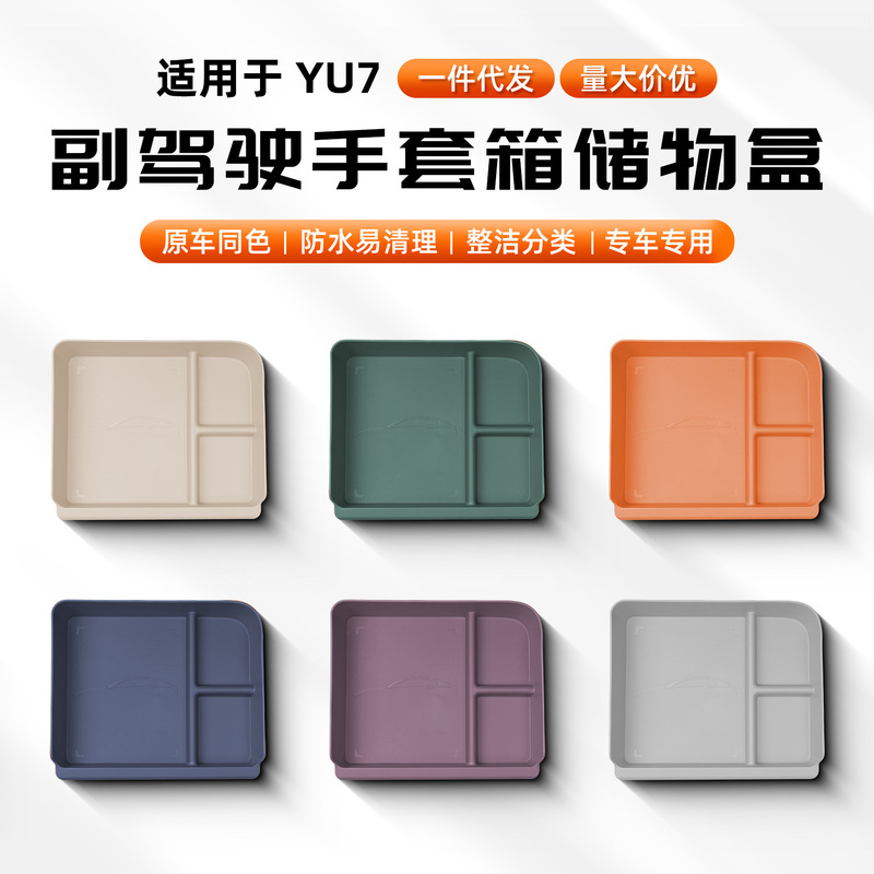 适用于小米YU7副驾驶手套箱储物盒分区收纳置物垫车内配件用品|undefined