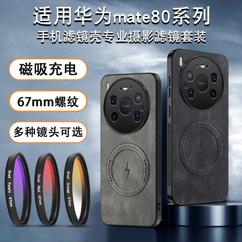 Suitable for Huawei Mate80Promax Mobile Phone Filter Magnetic Suction Case Photography Set Mate80Pro Light Reduction Filter Cpl