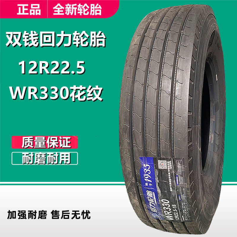 回力全钢轮胎12R22.5平板拖挂车真空轮胎18层级  WR330花半挂轮胎