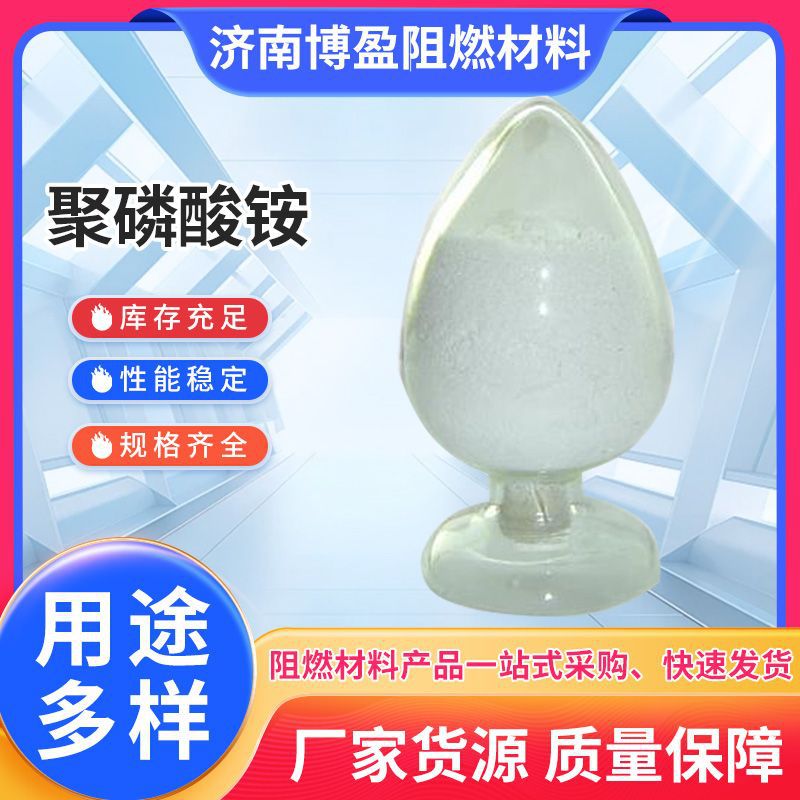 聚磷酸铵工业级APP阻燃剂防火涂料性能稳定高含量高效阻燃