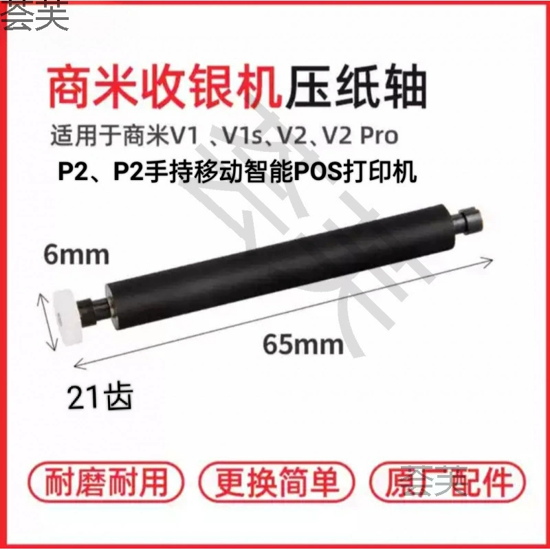 Подходит для Shangmi V1P2V2P1V2pro Shangmi V1S: ролик подачи бумаги, приводной резиновый ролик, вращающийся вал, прижимной вал бумаги, 21 зуб