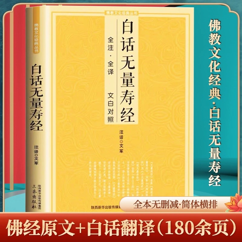 白话无量寿经 全注全译文白对照 简体 原文加注释译文文白对照