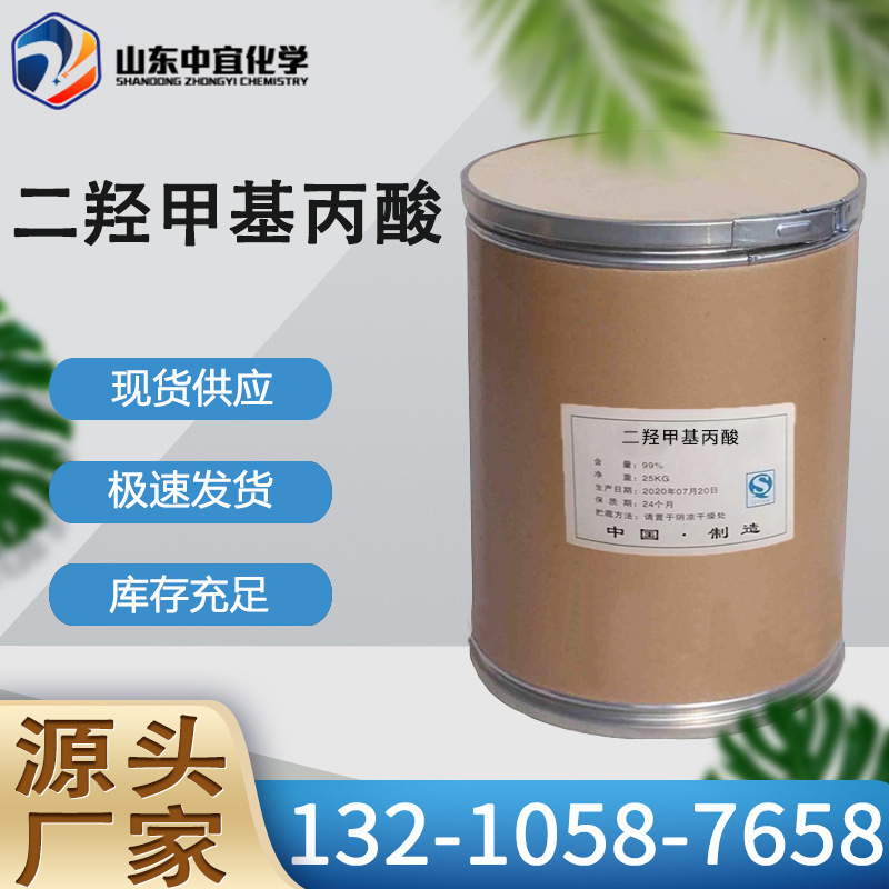 厂家直售二羟甲基丙酸 工业级水性聚氨酯涂料扩链剂 二羟甲基丙酸