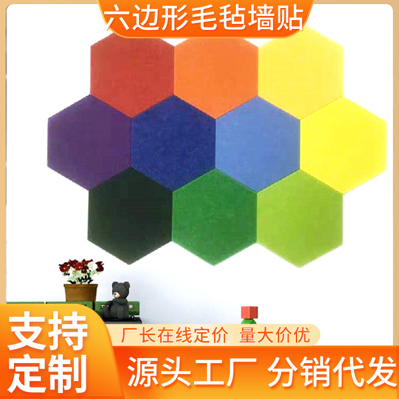 六边形毛毡隔音板降噪墙贴3D立体留言板家用装饰静音收纳手工