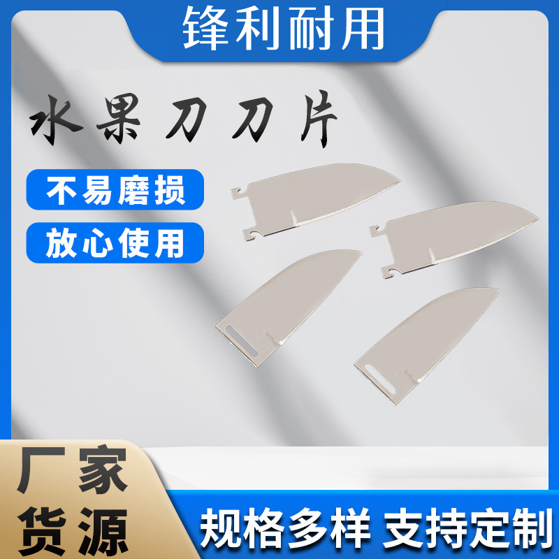 工厂批发水果刀刀片 削皮刀刀片 切菜器刀片