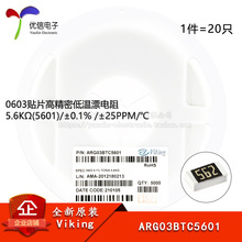 0603��Ƭ�ߵ���Ư���� 5.6K&Omega;(5601) &plusmn;0.1%  ARG03BTC5601