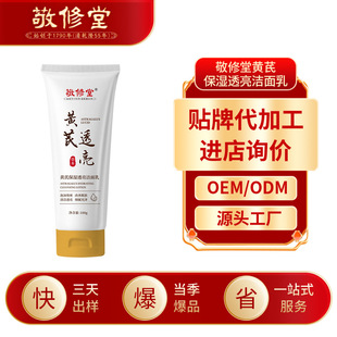 Hot Spot Jingxiutang Astragalus Moisturizing and Translucent Facial Cleanser Facial Deep Cleansing Hydrating Non-Tightening Facial Cleanser