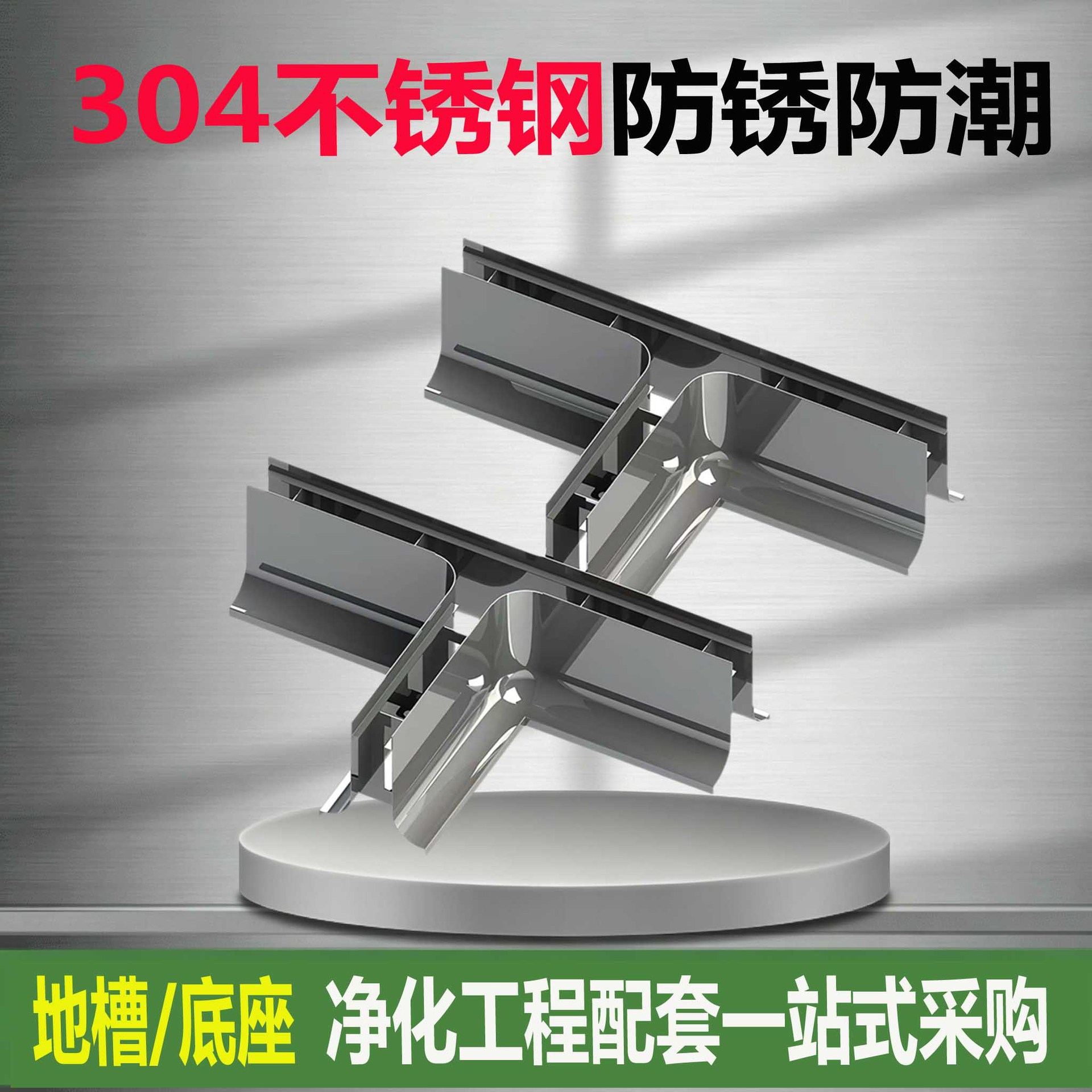 定制彩钢板底座304不锈钢净化板地槽双弧地轨止水矮墙固定踢脚线