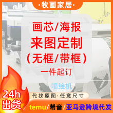 装饰画帆布画芯打印艺术微喷高清油画布印刷跨境一件代发来图定制