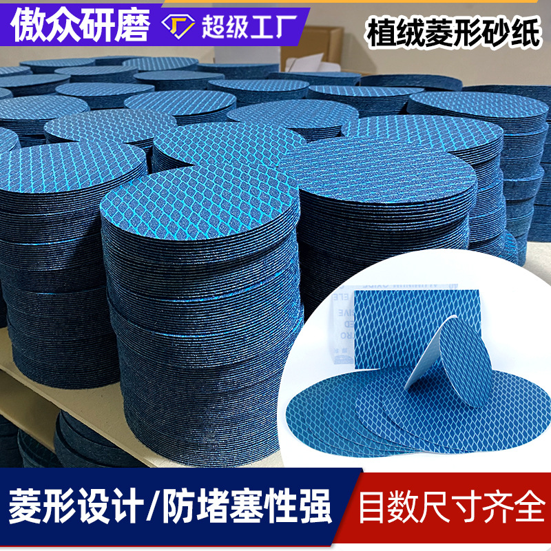 厂家批发菱形砂纸 蓝色植绒金属工件强切削圆盘打磨抛光菱形砂纸