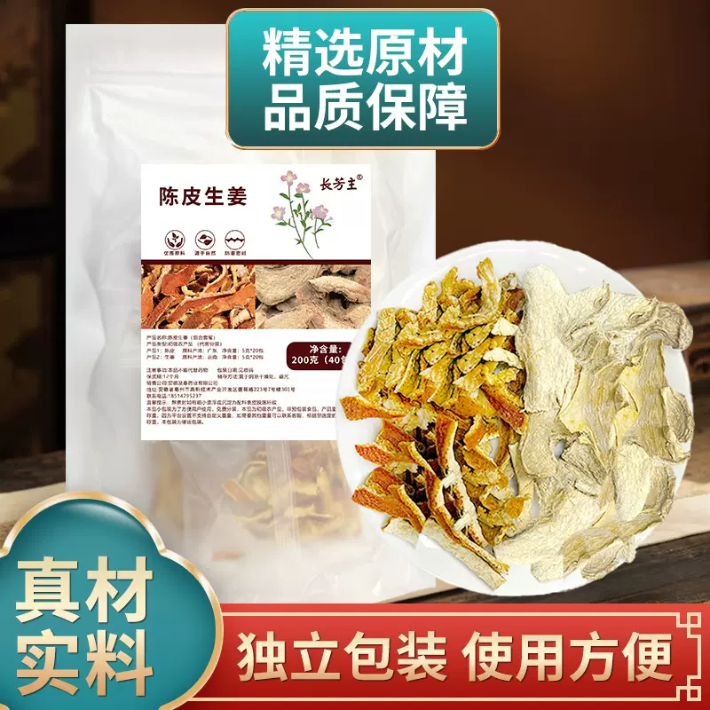 生姜陈皮各5克组合中药材中药材干姜 陈皮独立包装煮水泡水