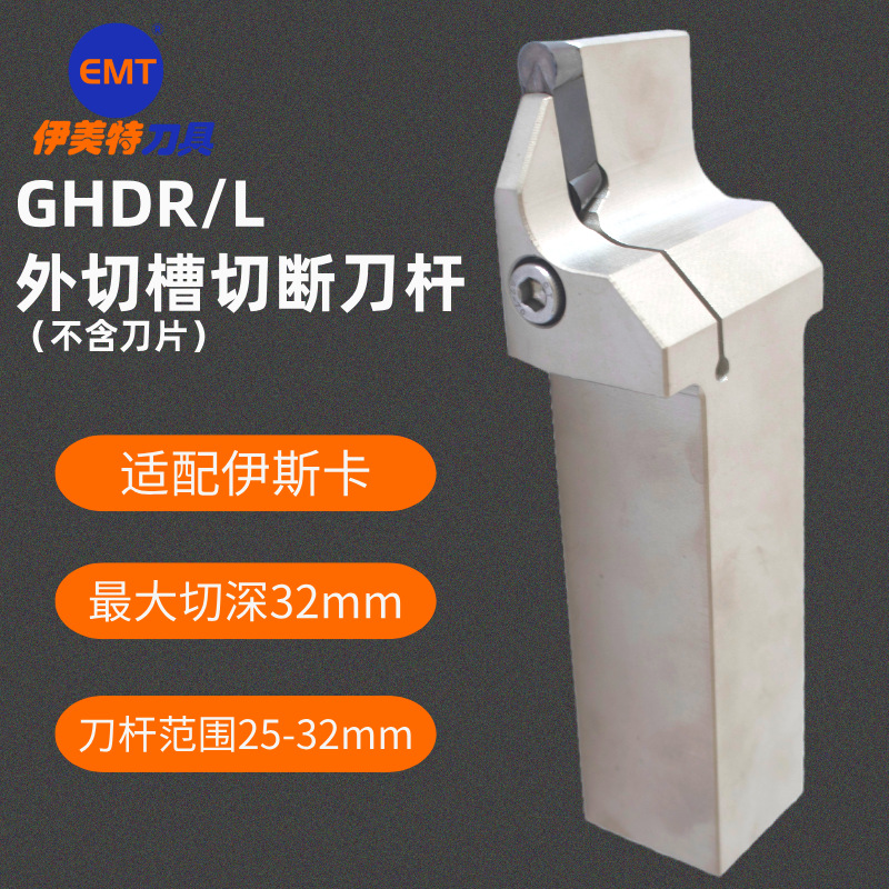 外圆切槽刀外径切槽刀切断刀GHDR/L3232/2525-6伊斯卡通装霸王刀