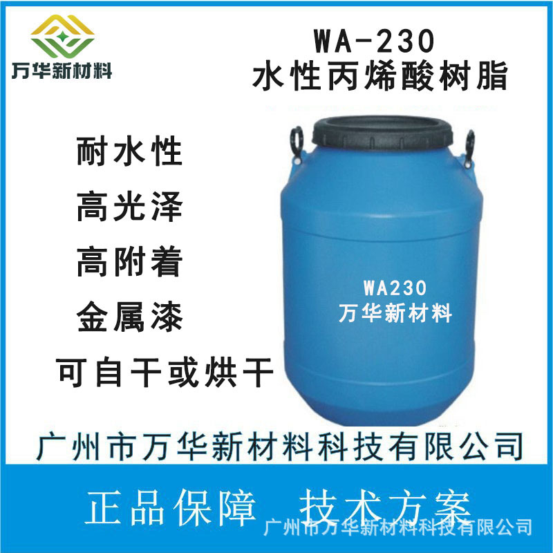 水性丙烯酸树脂耐水性高光泽金属附着力水溶性自干广州万华WA230