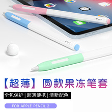 超薄圆款果冻透明笔套适用苹果apple pencil2代触控电容笔硅胶套