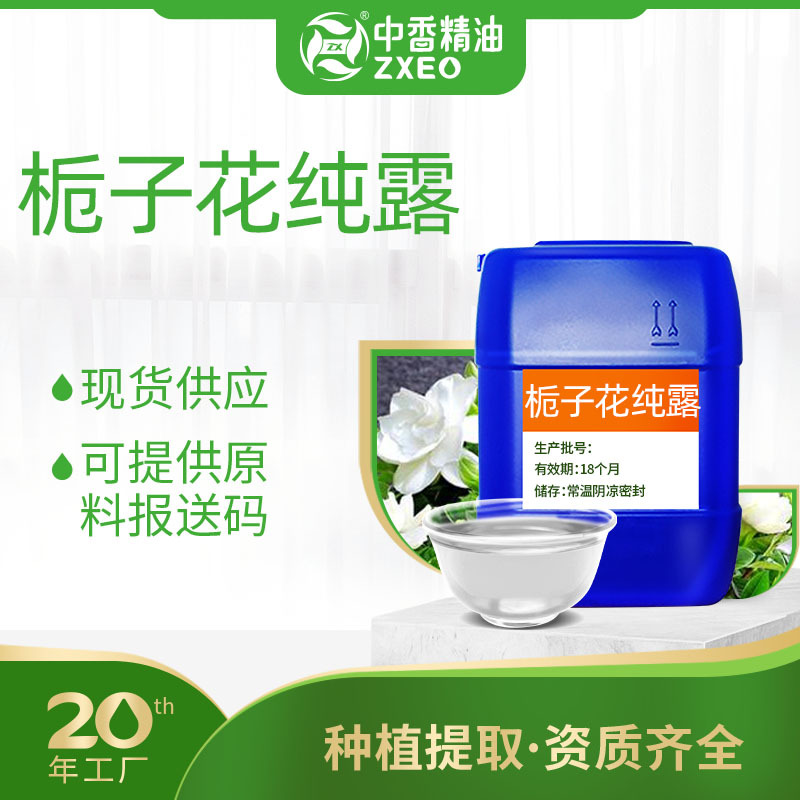 吉安中香厂家供应栀子花纯露花水提取液饱和纯露花水可提供报送碼