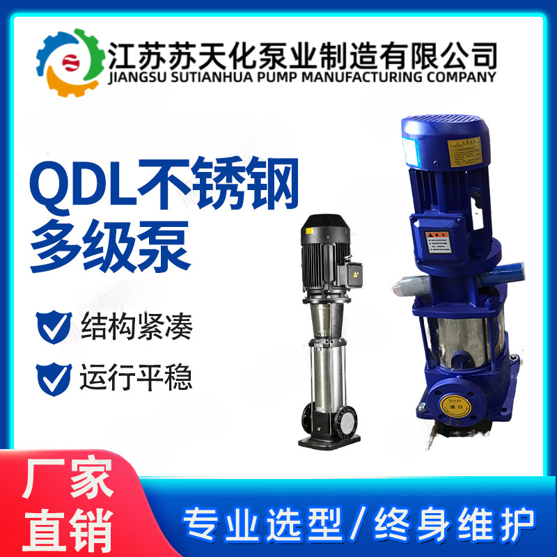 厂家供应QDL不锈钢多级泵 农田灌溉泵 化工行业液体输送泵