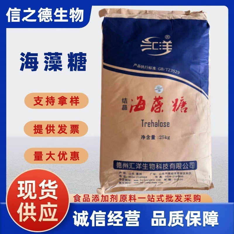 食品级海藻糖信之德现货供应 汇洋海藻糖糕点/烘焙保湿海藻糖