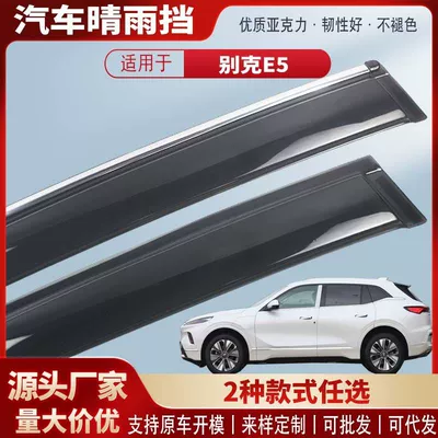 Suitable for Buick E5 Window Rain Shield Acrylic Car Rain Eyebrow Rain Shield Exterior Modification Accessories Wholesale