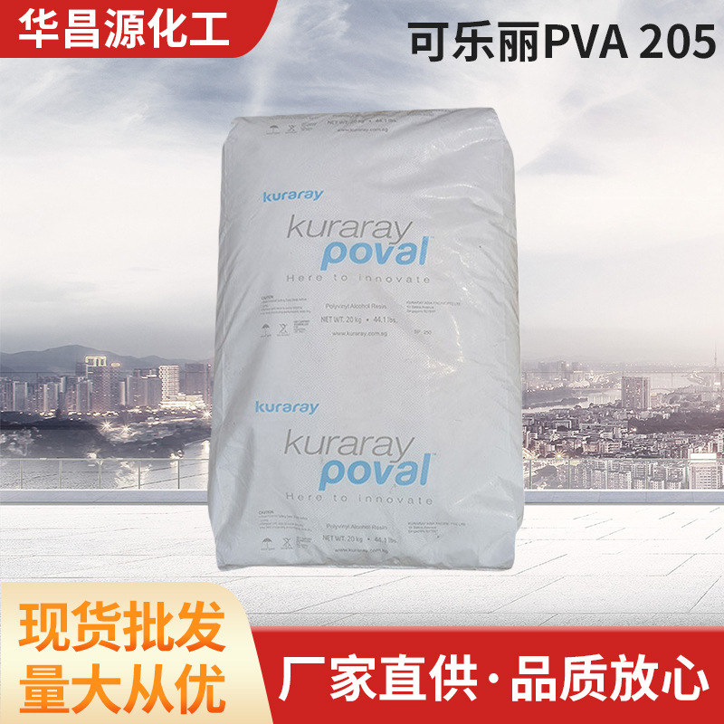 可乐丽Kuraray聚乙烯醇PVA树脂205纺织浆料磨料磨具陶瓷烧结05-88