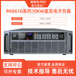美瑞克RK8610-150-1000直流电子负载600V 700A程控编程10KW大功率